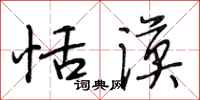 段相林恬漠行书怎么写