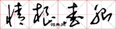 刘少英情根爱胎草书怎么写