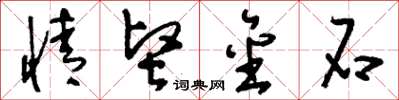 刘少英情坚金石草书怎么写