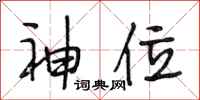 段相林神位行书怎么写