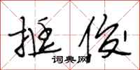段相林挺俊行书怎么写
