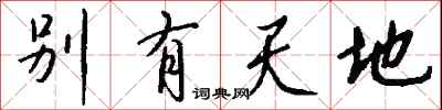 钱沛云别有天地行书怎么写