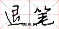 段相林退笔行书怎么写