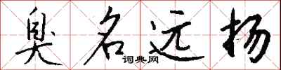 钱沛云臭名远扬行书怎么写