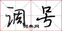 段相林调号行书怎么写