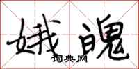 段相林娥魄行书怎么写