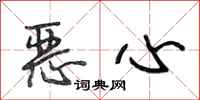 段相林恶心行书怎么写