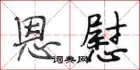 段相林恩慰行书怎么写