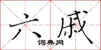 黄华生六戚楷书怎么写