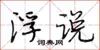 段相林浮说行书怎么写