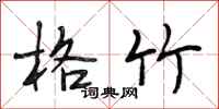 段相林格竹行书怎么写