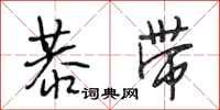 段相林恭带行书怎么写