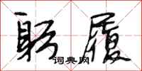 段相林躬履行书怎么写