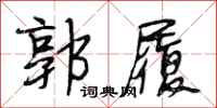 段相林郭履行书怎么写