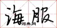 段相林海服行书怎么写