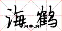 段相林海鹤行书怎么写