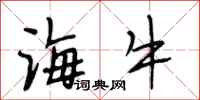 段相林海牛行书怎么写