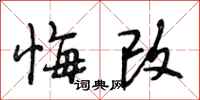 段相林悔改行书怎么写
