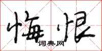 段相林悔恨行书怎么写
