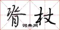 段相林脊杖行书怎么写