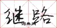 段相林继路行书怎么写