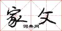 段相林家父行书怎么写