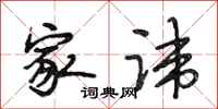 段相林家讳行书怎么写