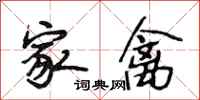 段相林家禽行书怎么写