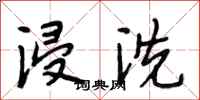 段相林浸洗行书怎么写