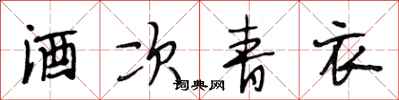 段相林酒次青衣行书怎么写