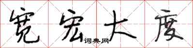 段相林宽宏大度行书怎么写