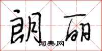 段相林朗丽行书怎么写