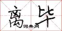 段相林离毕行书怎么写