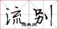 段相林流别行书怎么写