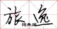 段相林旅逸行书怎么写