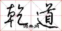 钱沛云乾道行书怎么写