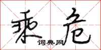 段相林乘危行书怎么写