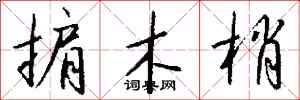 钱沛云掮木梢行书怎么写