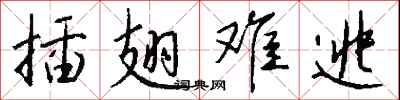 钱沛云插翅难逃行书怎么写