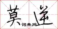 段相林莫逆行书怎么写