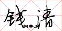 段相林钱清行书怎么写