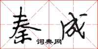 段相林秦成行书怎么写