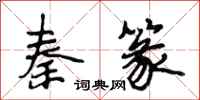 段相林秦篆行书怎么写