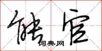 段相林能官行书怎么写
