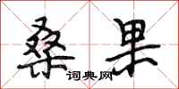 段相林桑果行书怎么写