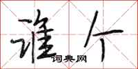 段相林谁个行书怎么写