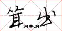 段相林耸出行书怎么写