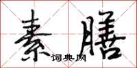 段相林素膳行书怎么写