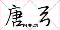 段相林唐弓行书怎么写