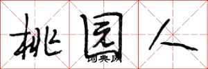 段相林桃园人行书怎么写